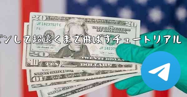 紙飛行機をスロースピンして超遠くまで飛ばすチュートリアル