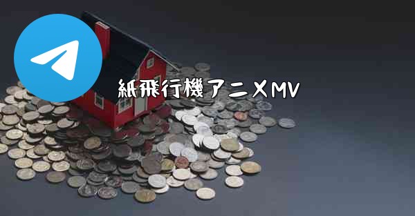 紙飛行機アニメMV