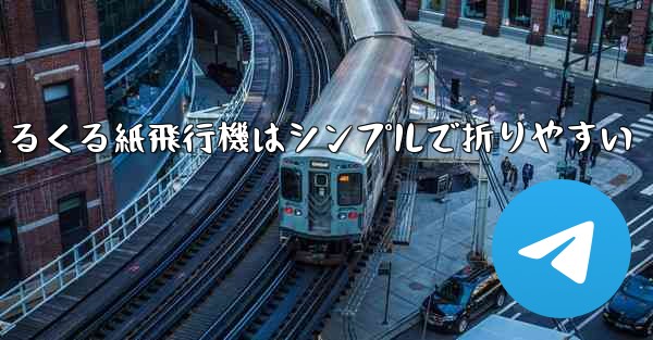 世界一のくるくる紙飛行機はシンプルで折りやすい