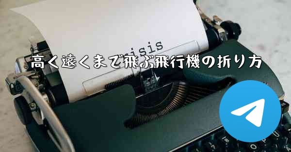 高く遠くまで飛ぶ飛行機の折り方