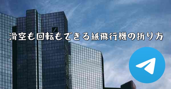 滑空も回転もできる紙飛行機の折り方