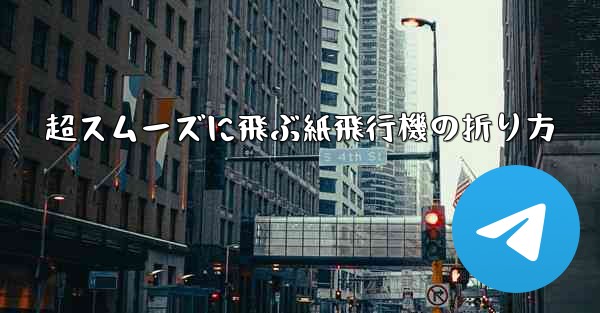 超スムーズに飛ぶ紙飛行機の折り方