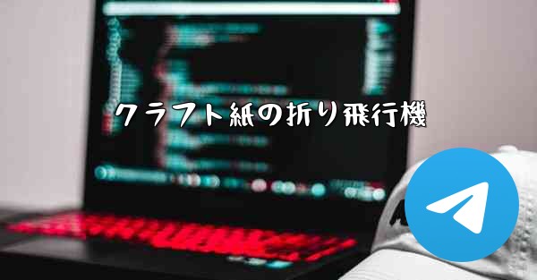 クラフト紙の折り飛行機