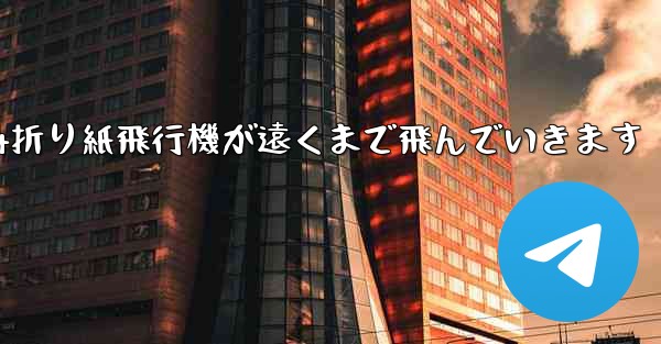A4折り紙飛行機が遠くまで飛んでいきます