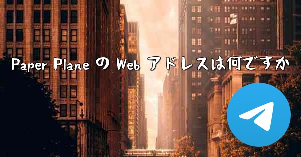 Paper Plane の Web アドレスは何ですか
