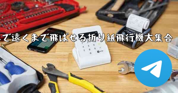 簡単で遠くまで飛ばせる折り紙飛行機大集合