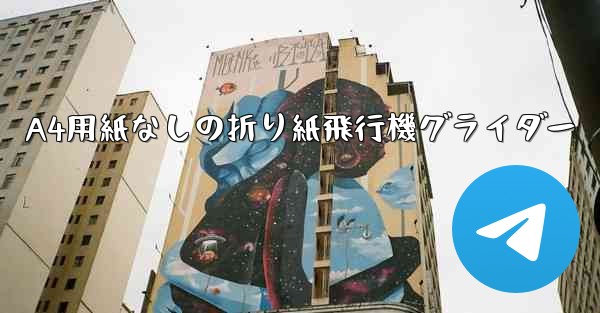 A4用紙なしの折り紙飛行機グライダー