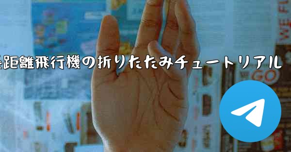 超長距離飛行機の折りたたみチュートリアル