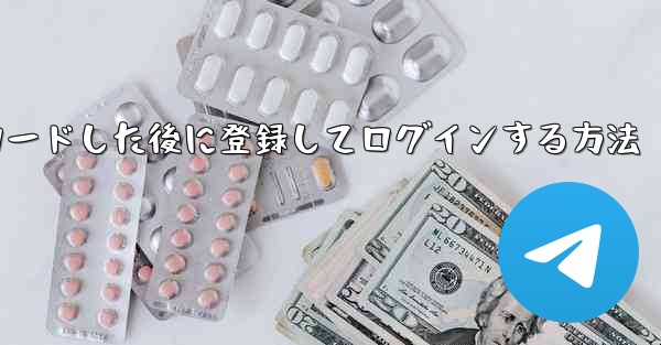 Android スマートフォンに Airplane をダウンロードした後に登録してログインする方法