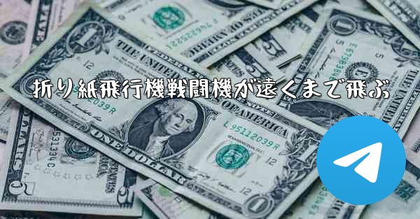 折り紙飛行機戦闘機が遠くまで飛ぶ