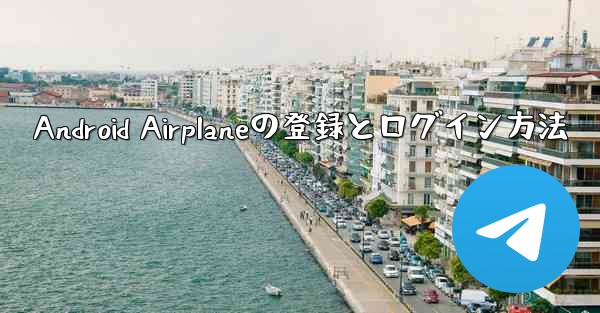 Android Airplaneの登録とログイン方法