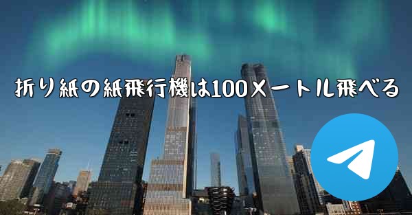 折り紙の紙飛行機は100メートル飛べる