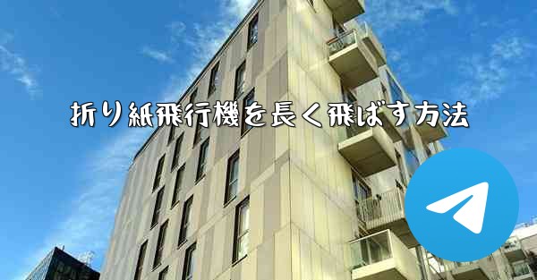 折り紙飛行機を長く飛ばす方法