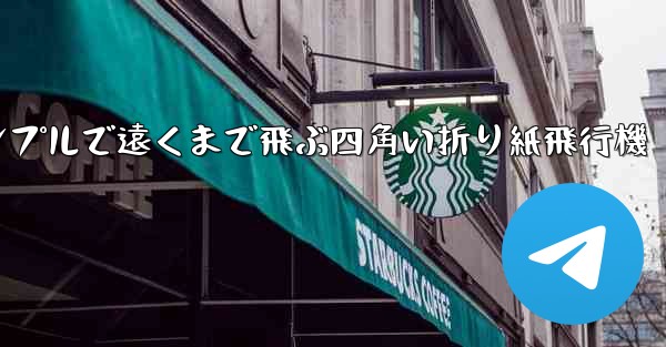 シンプルで遠くまで飛ぶ四角い折り紙飛行機