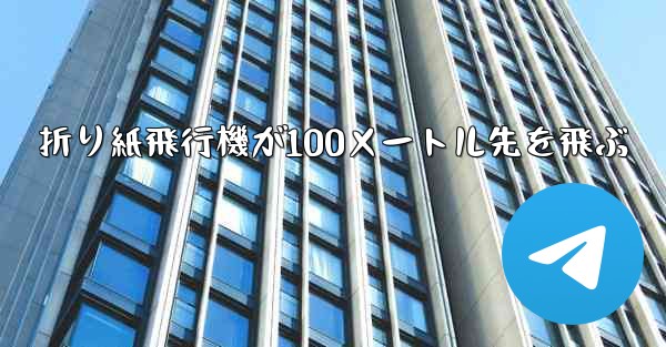 折り紙飛行機が100メートル先を飛ぶ
