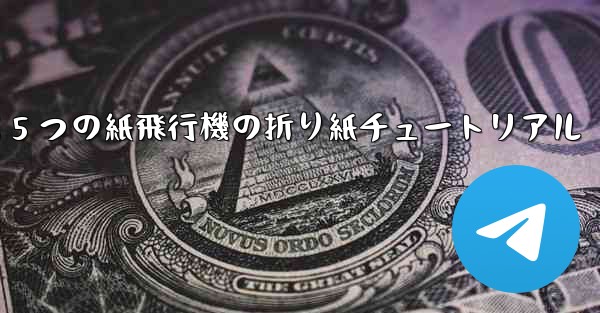 最も遠くまで飛ぶ 5 つの紙飛行機の折り紙チュートリアル