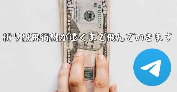 折り紙飛行機が遠くまで飛んでいきます
