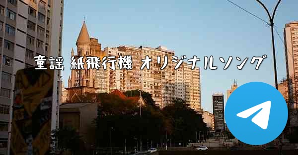 童謡 紙飛行機 オリジナルソング