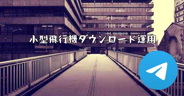 小型飛行機ダウンロード運用
