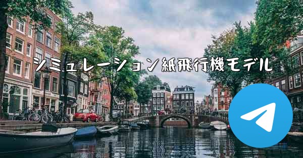 シミュレーション紙飛行機モデル
