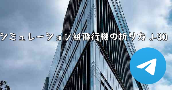シミュレーション紙飛行機の折り方 J-30
