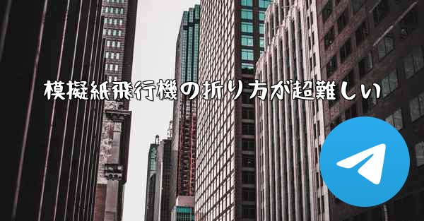 模擬紙飛行機の折り方が超難しい