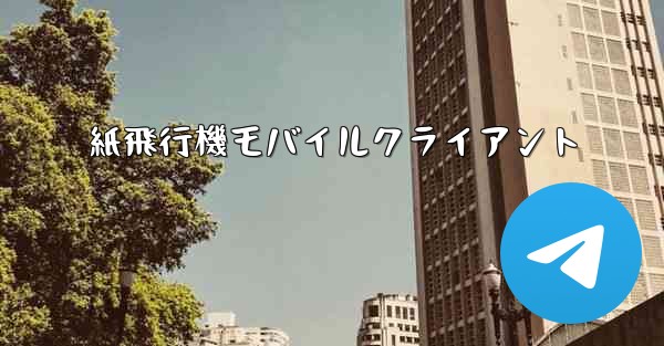 紙飛行機モバイルクライアント