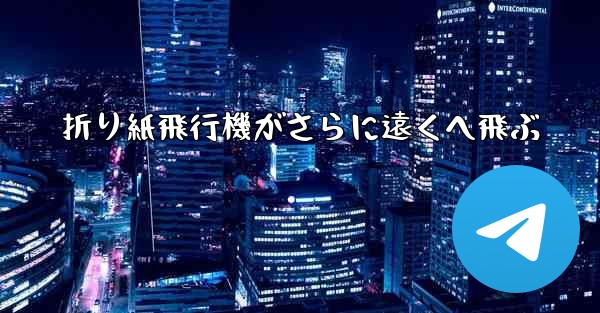 折り紙飛行機がさらに遠くへ飛ぶ