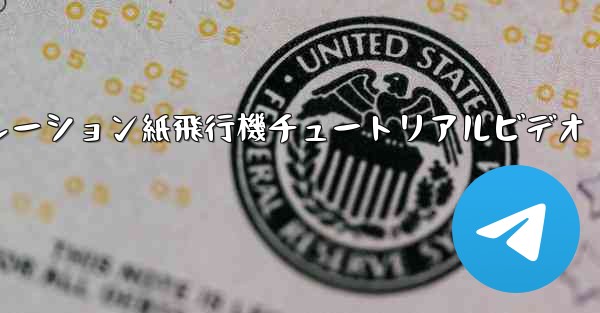 シミュレーション紙飛行機チュートリアルビデオ