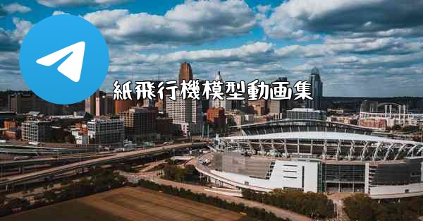 紙飛行機模型動画集