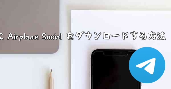 Android スマートフォンに Airplane Social をダウンロードする方法
