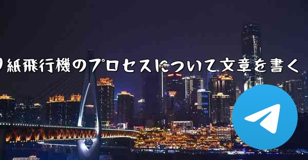 折り紙飛行機のプロセスについて文章を書く