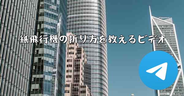 紙飛行機の折り方を教えるビデオ