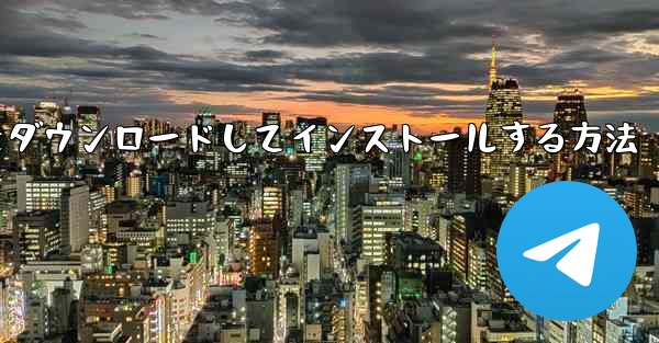 Android スマートフォン用 Airplane をダウンロードしてインストールする方法