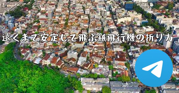 遠くまで安定して飛ぶ紙飛行機の折り方
