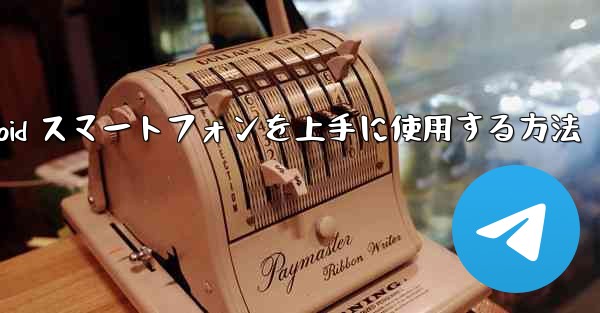 飛行機内で Android スマートフォンを上手に使用する方法