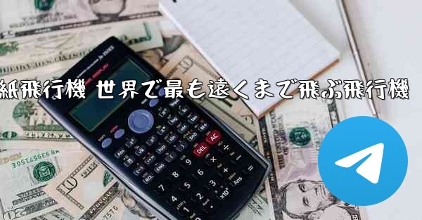 折り紙飛行機 世界で最も遠くまで飛ぶ飛行機