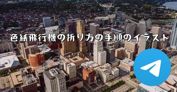 色紙飛行機の折り方の手順のイラスト