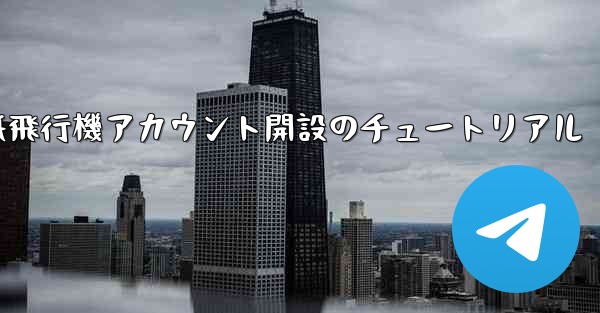 紙飛行機アカウント開設のチュートリアル