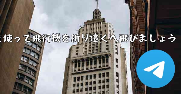 紙を使って飛行機を折り遠くへ飛びましょう