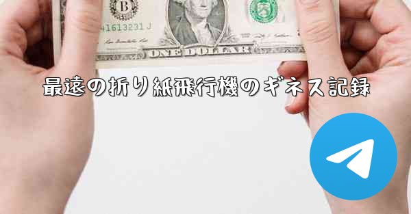 最遠の折り紙飛行機のギネス記録