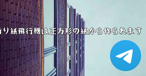 折り紙飛行機は正方形の紙から作られます