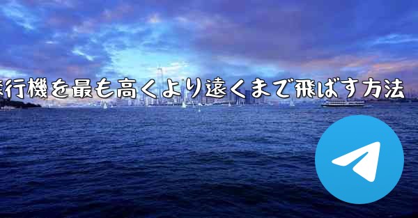 折り紙飛行機を最も高くより遠くまで飛ばす方法