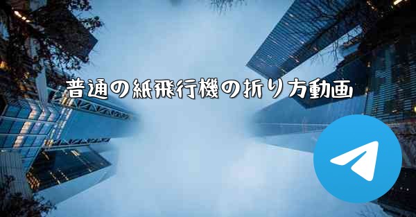 普通の紙飛行機の折り方動画