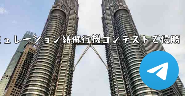 シミュレーション紙飛行機コンテストで優勝