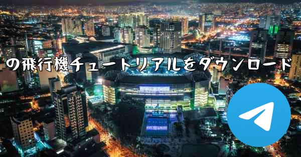 Android の飛行機チュートリアルをダウンロード