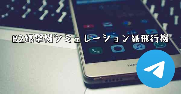 B2爆撃機シミュレーション紙飛行機