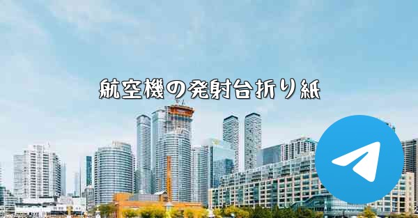 航空機の発射台折り紙