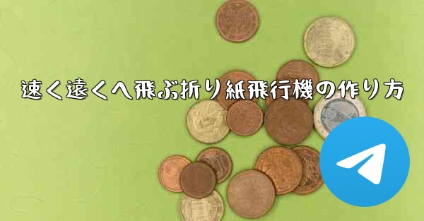 速く遠くへ飛ぶ折り紙飛行機の作り方