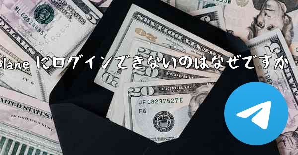 Android Airplane にログインできないのはなぜですか